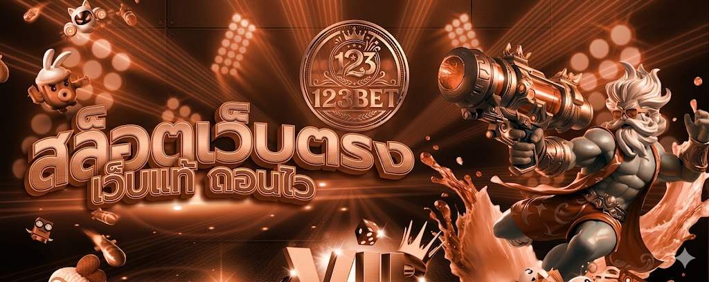 ติดต่อเรา 123bet สล็อตเว็บตรงไม่ผ่านเอเย่นต์