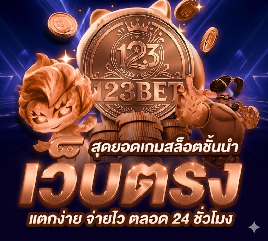 เล่นสล็อต 123bet เล่นยังไงก็สนุก ทำไมใครหลายคนถึงได้เข้ามาเล่นเกมสล็อตค่ายนี้